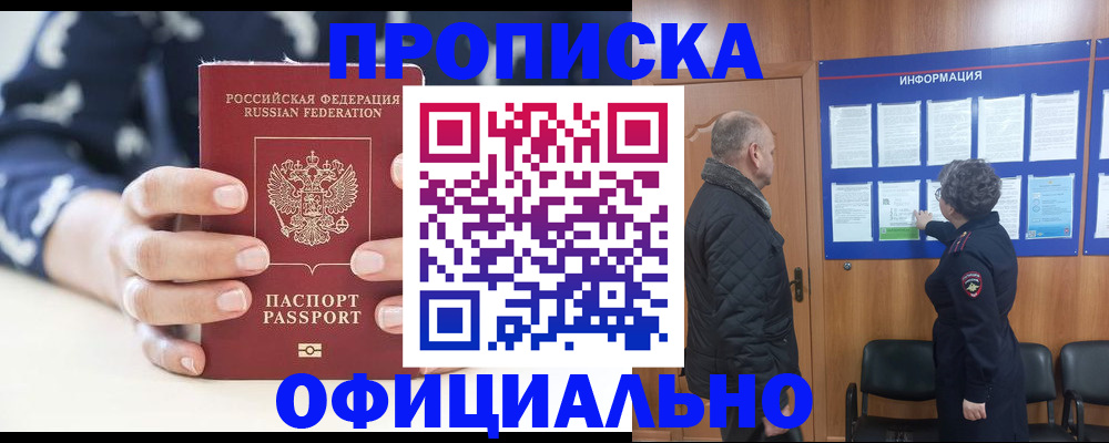 купить прописку в Яхроме